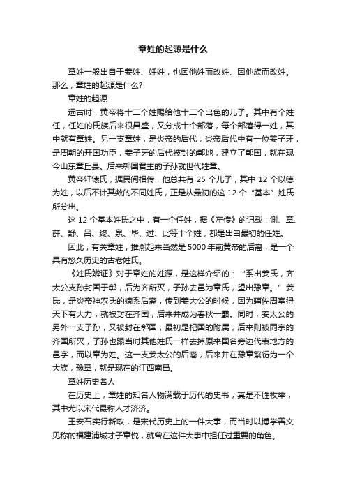 章姓的起源是什么