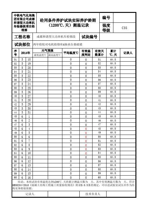 混凝土同条件养护记录自动计算温度表格