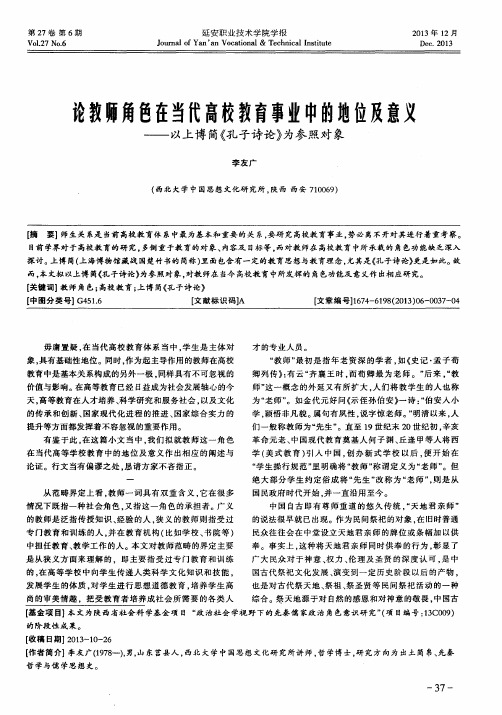 论教师角色在当代高校教育事业中的地位及意义——以上博简《孔子诗论》为参照对象