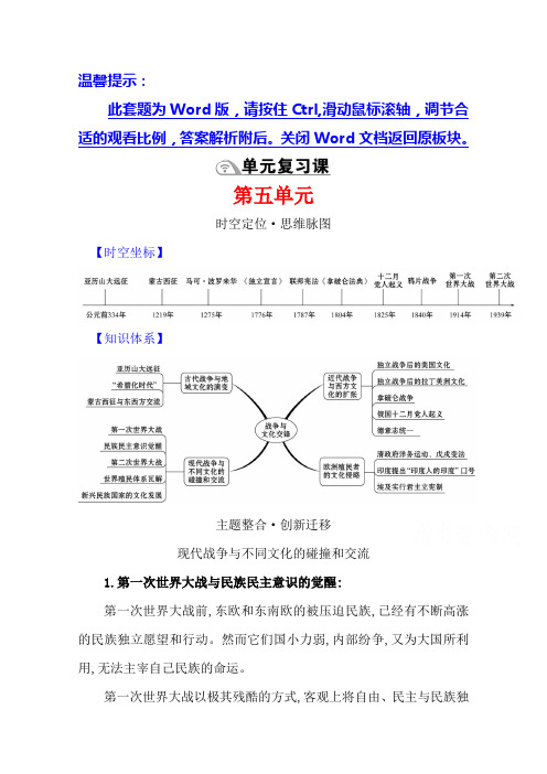 (新教材)高中历史部编版选择性必修三学案单元复习课第五单元战争与文化交锋