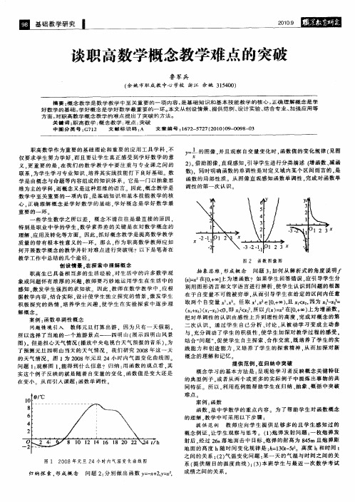 谈职高数学概念教学难点的突破