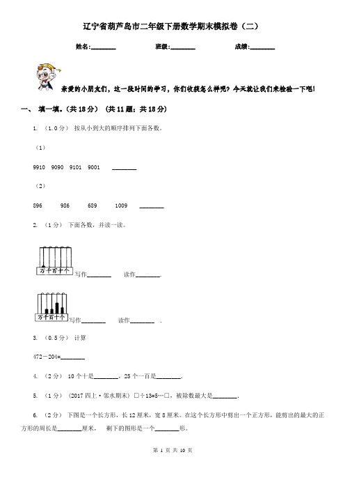 辽宁省葫芦岛市二年级下册数学期末模拟卷(二)