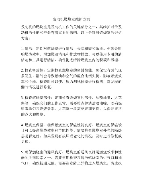 发动机燃烧室维护方案