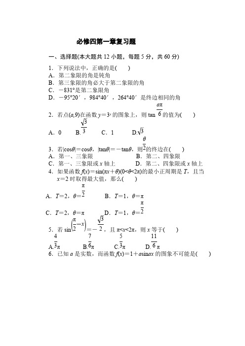 (完整版)高中数学必修四第一章测试题