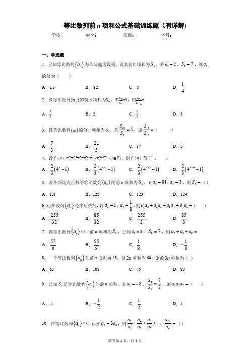 等比数列前n项和公式基础训练题(有详解)