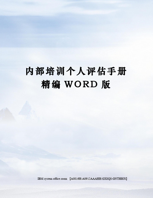 内部培训个人评估手册精编WORD版