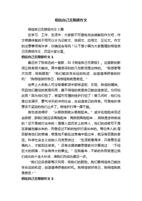 相信自己无限极作文3篇