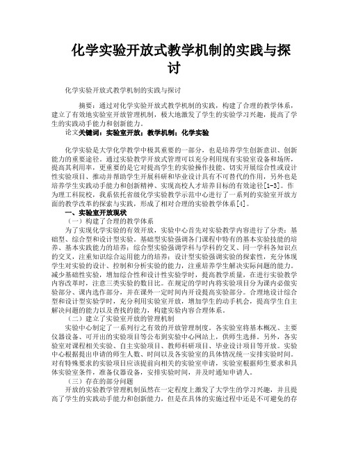 化学实验开放式教学机制的实践与探讨