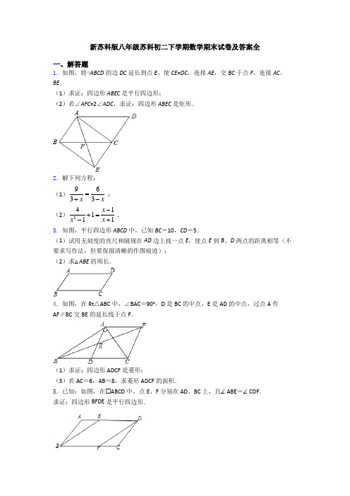 新苏科版八年级苏科初二下学期数学期末试卷及答案全