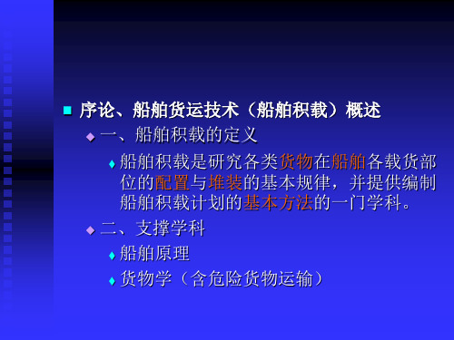 海上货物运输课件——船舶与货物基础知识