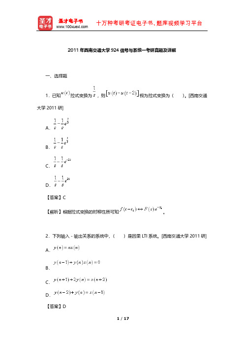 2011年西南交通大学924信号与系统一考研真题及详解【圣才出品】