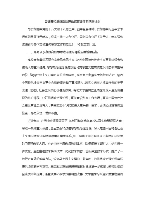 普通高校思想政治理论课建设体系创新计划