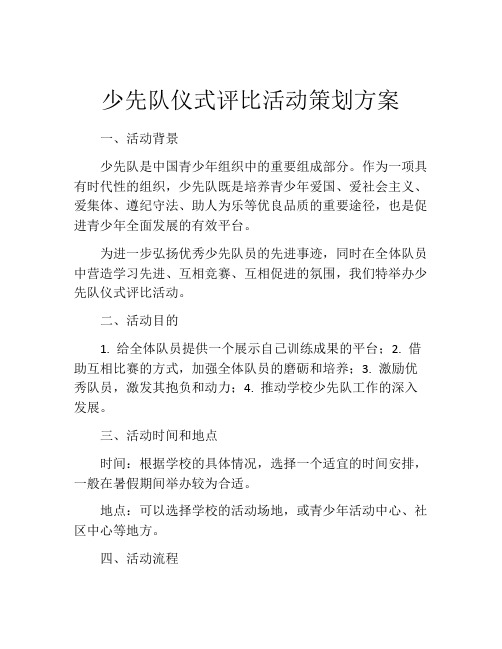 少先队仪式评比活动策划方案