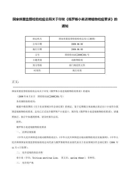 国家质量监督检验检疫总局关于印发《俄罗斯小麦进境植物检疫要求》的通知-国质检动函[2009]351号