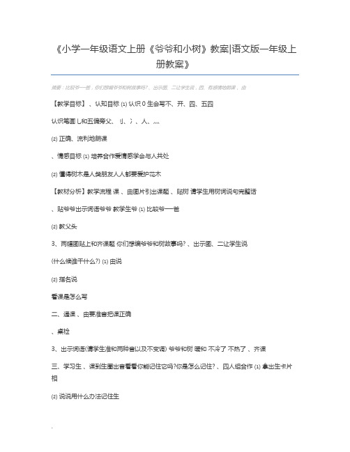 小学一年级语文上册《爷爷和小树》教案语文版一年级上册教案