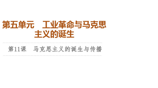 人教版高中历史必修 中外历史纲要下 第5单元 第11课 马克思主义的诞生与传播