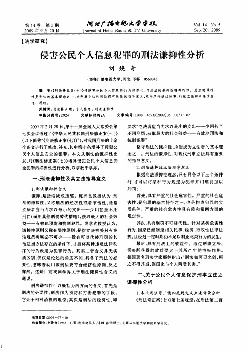 侵害公民个人信息犯罪的刑法谦抑性分析