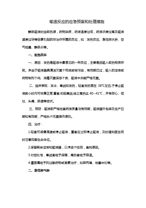 输液反应的应急预案和处理措施