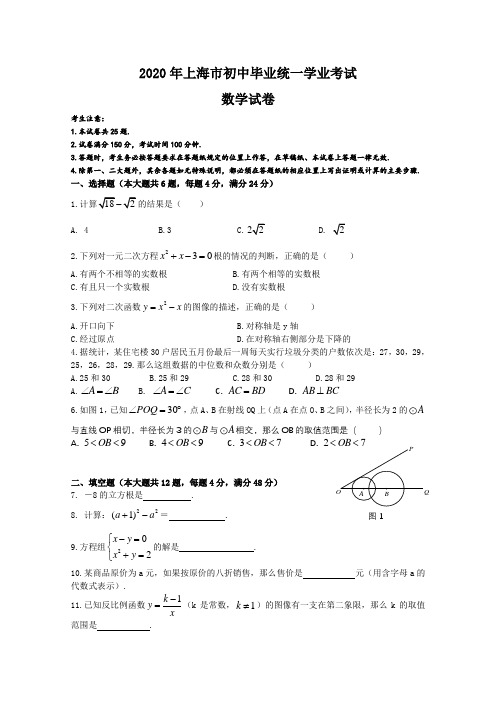 【真题】2020年上海市中考数学试卷含答案(word版)