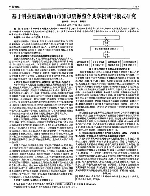 基于科技创新的唐山市知识资源整合共享机制与模式研究