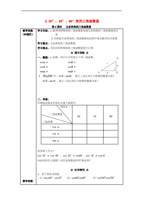 2017年九年级数学上册 23.1.2 第2课时 互余两角的三角函数值学案 (新版)沪科版