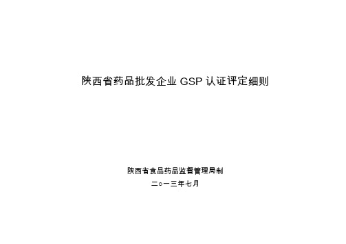 医疗行业-XXXX0726陕西省药品批发企业GSP认证评定细则草稿 精品