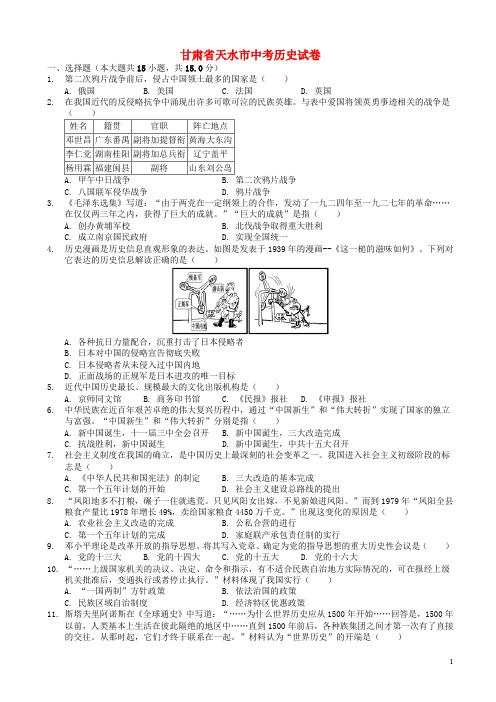 甘肃省天水市中考历史真题试题