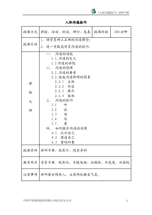 人际沟通技巧