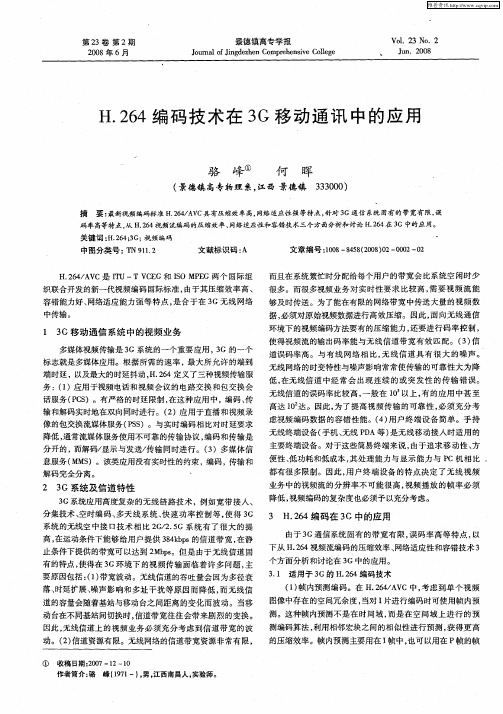 H.264编码技术在3G移动通讯中的应用