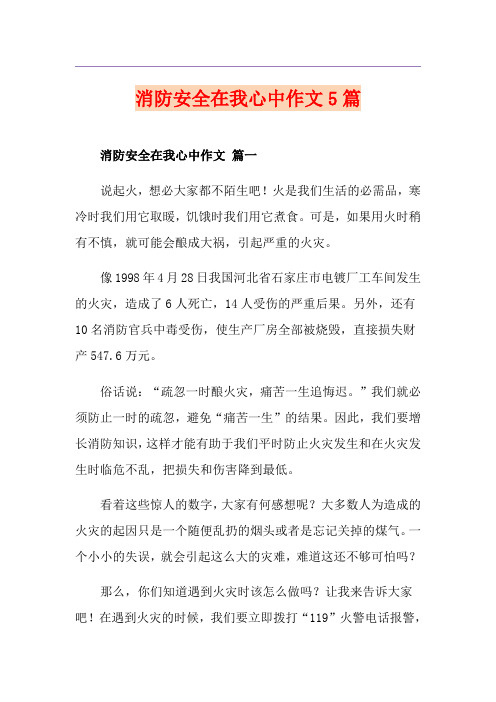 消防安全在我心中作文5篇