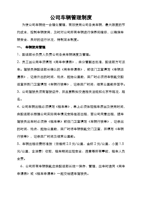 公司车辆管理制度修改