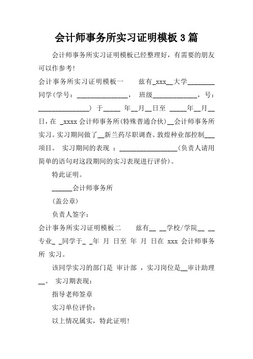 会计师事务所实习证明模板3篇