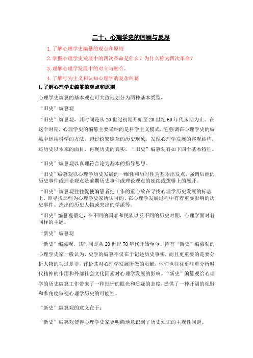 第二十 章心理学史的回顾和反思