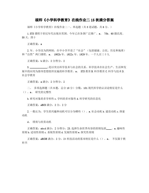 福师《小学科学教育》在线作业二15秋满分答案