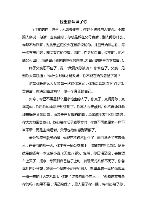初一作文:我重新认识了你作文600字