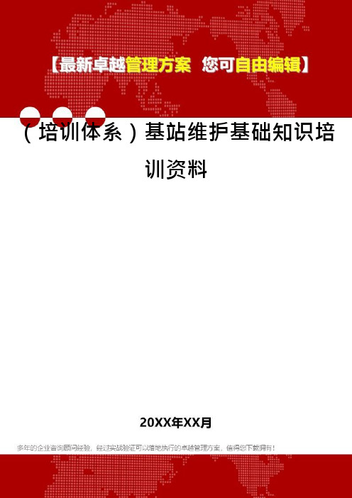 (培训体系)基站维护基础知识培训资料