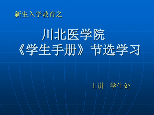 川北医学院《学生手册》节选(1)