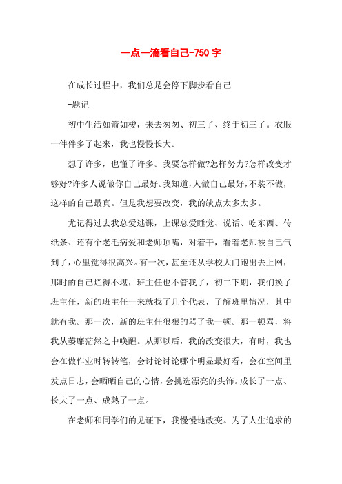 一点一滴看自己-750字初三作文写人