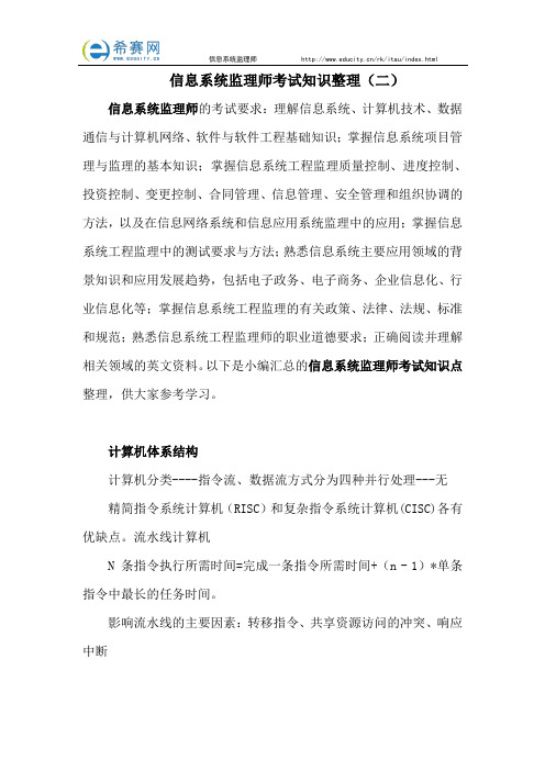 信息系统监理师考试知识整理(二)