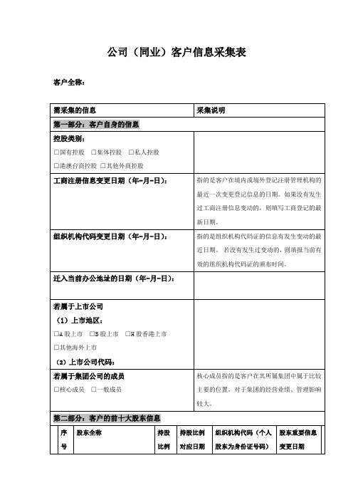 公司(同业)客户信息收集表