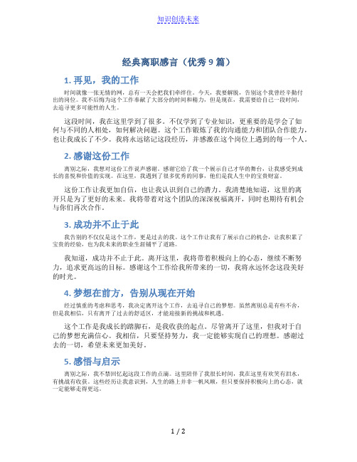 经典离职感言(优秀9篇)