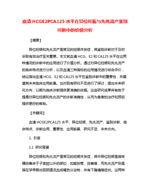 血清HCGE2PCA125水平在异位妊娠与先兆流产鉴别诊断中的价值分析