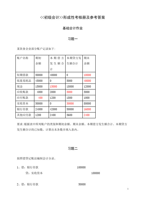 《初级会计》作业参考答案