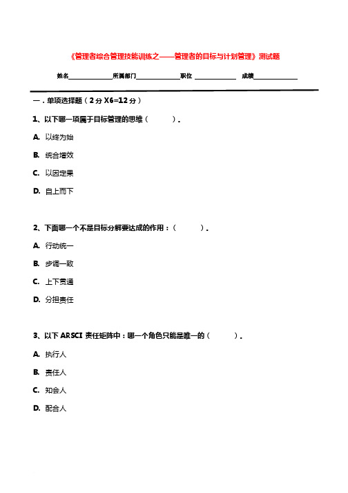 【《管理者的目标与计划管理》培训评估试题】