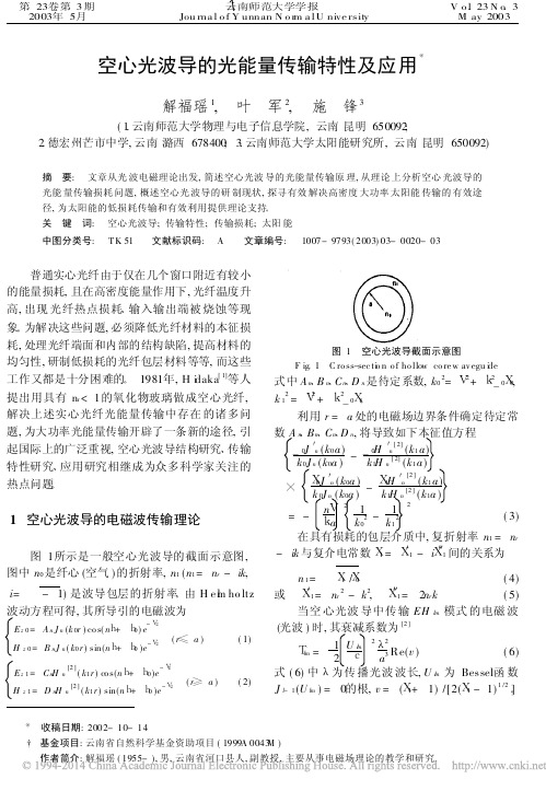 空心光波导的光能量传输特性及应用