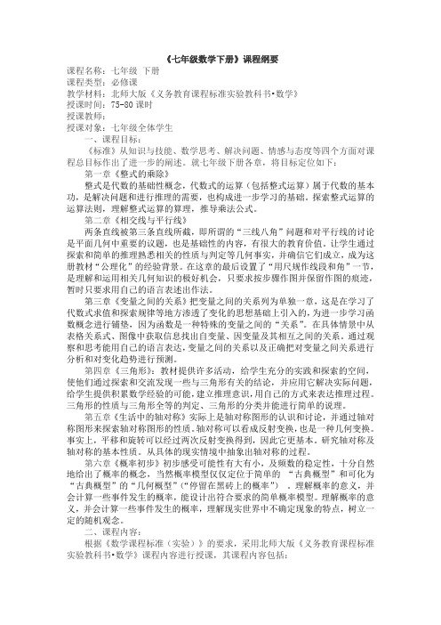 2014年北师大版七年级下册数学课程纲要