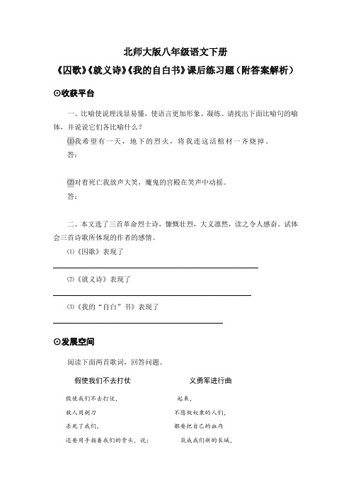 北师大版八年级语文下册《囚歌》《就义诗》《我的自白书》课后练习题(附答案解析)