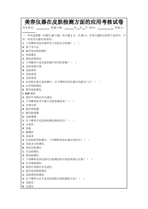 美容仪器在皮肤检测方面的应用考核试卷