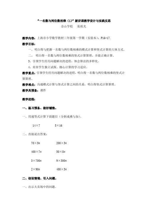 一名数与两位数相乘新讲课教学设计与实践反思