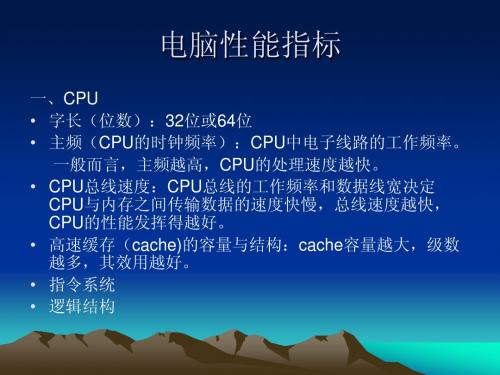 电脑性能指标演示文稿